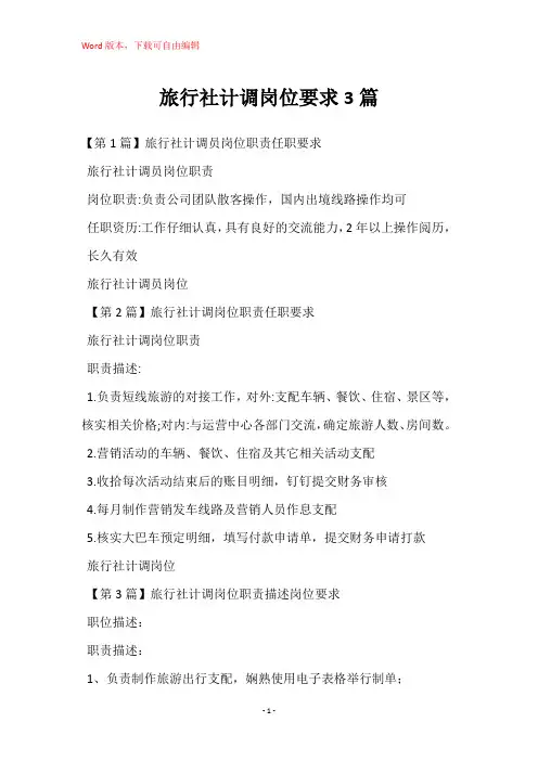 旅行社计调岗位要求3篇