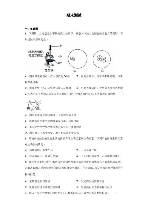 鲁科版(五四制)生物六年级上册 期末测试