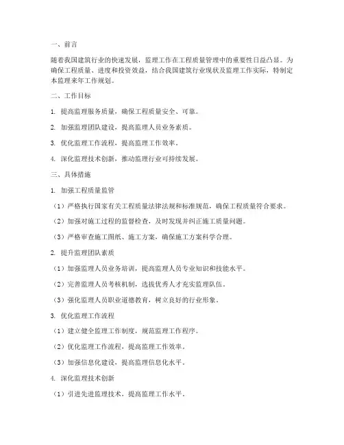 监理来年工作规划