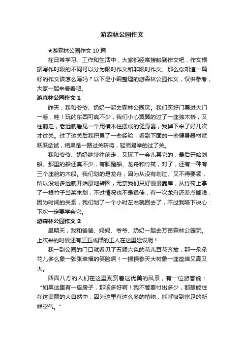 ★游森林公园作文10篇