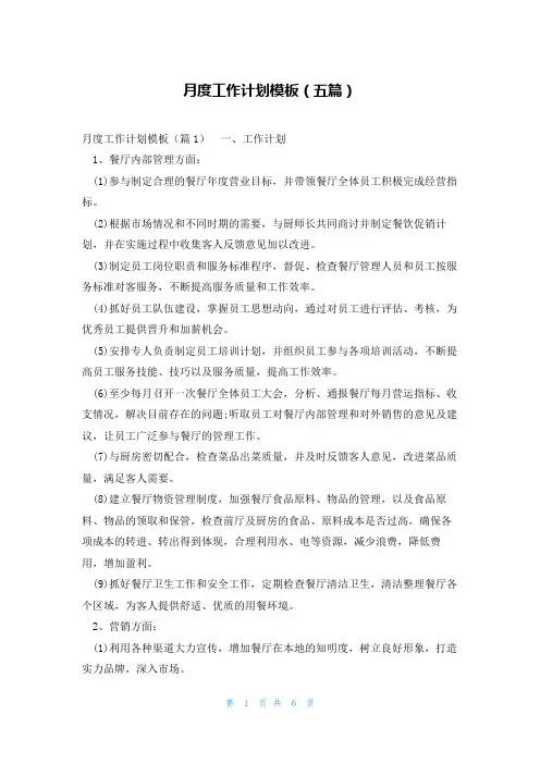 月度工作计划模板(五篇)