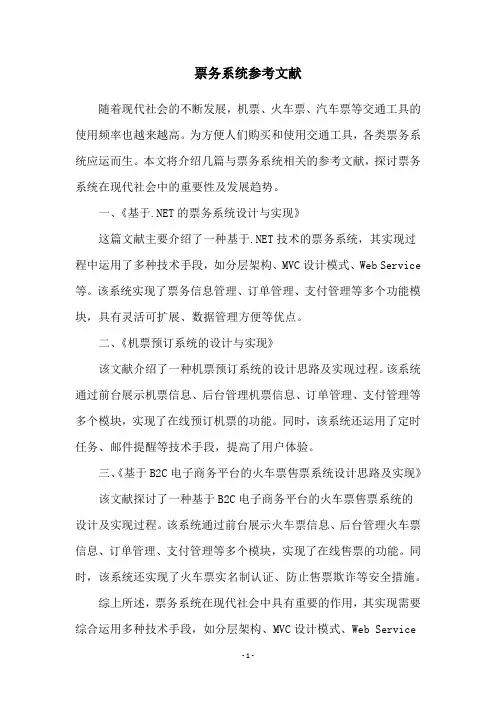 票务系统参考文献