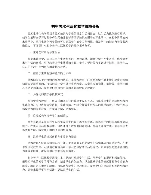 初中美术生活化教学策略分析