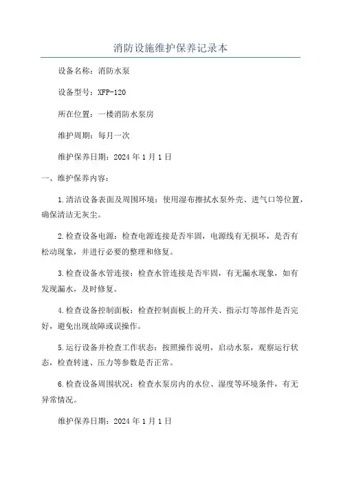消防设施维护保养记录本