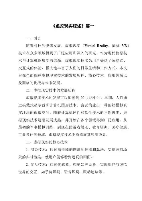 《2024年虚拟现实综述》范文