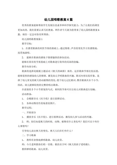 幼儿园唱歌教案6篇