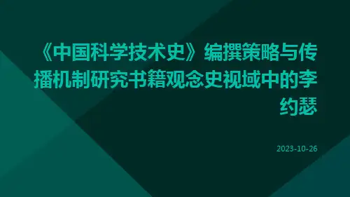 《中国科学技术史》编撰策略与传播机制研究书籍观念史视域中的李约瑟