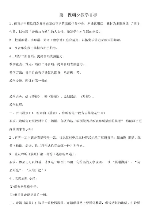 小学音乐人音五年级上册(2023年新编)第1课朝夕-朝夕