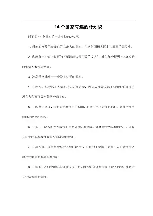 14个国家有趣的冷知识