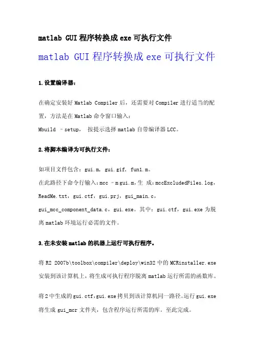 2016年度精品--matlabGUI程序转换成exe可执行文件