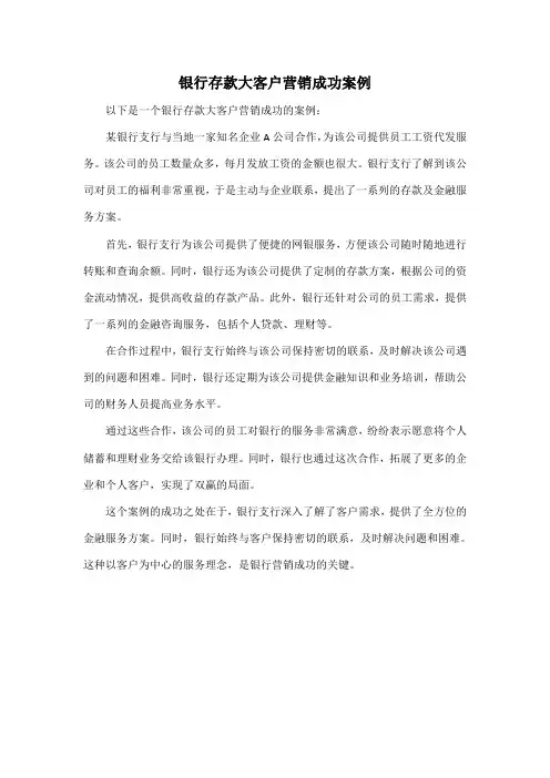 银行存款大客户营销成功案例