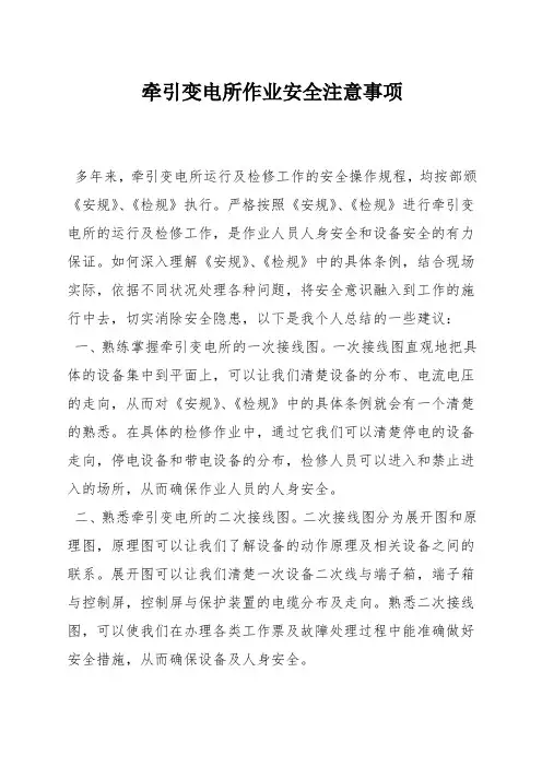 牵引变电所作业安全注意事项