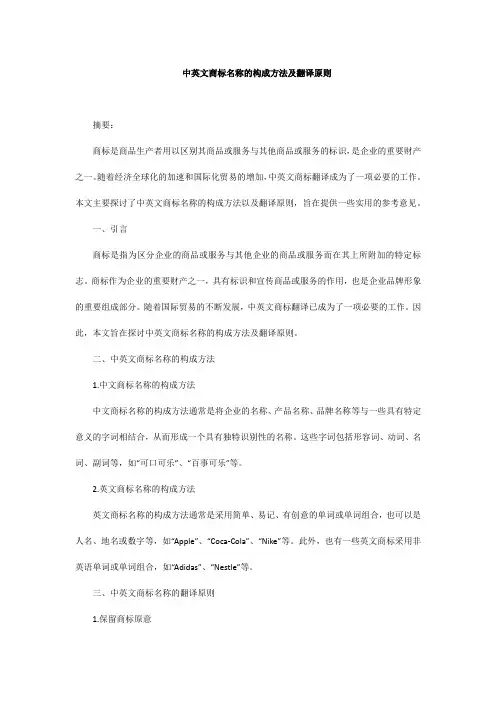 中英文商标名称的构成方法及翻译原则