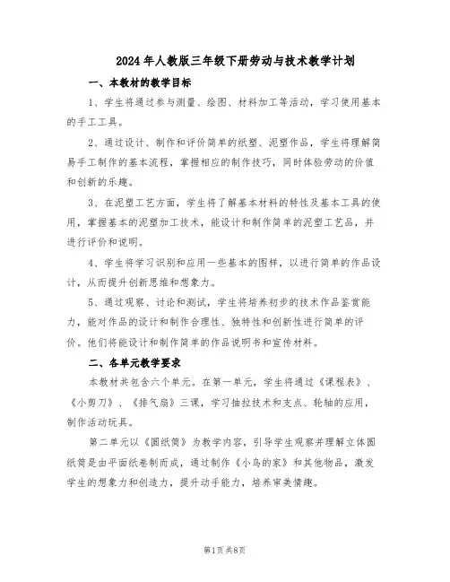 2024年人教版三年级下册劳动与技术教学计划（3篇）