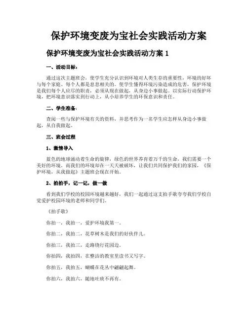 保护环境变废为宝社会实践活动方案