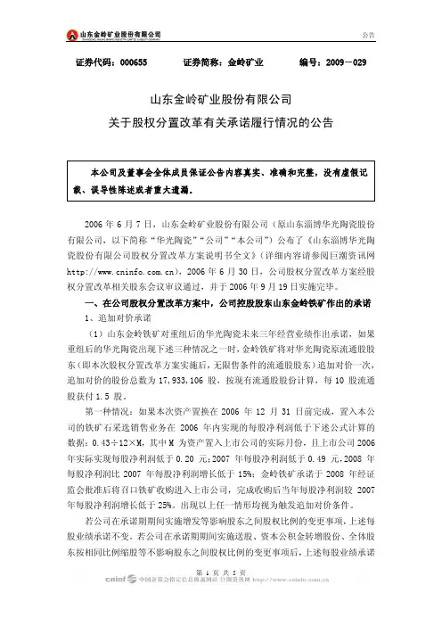 山东金岭矿业股份有限公司关于股权分置改革有关承诺履行情况的公告