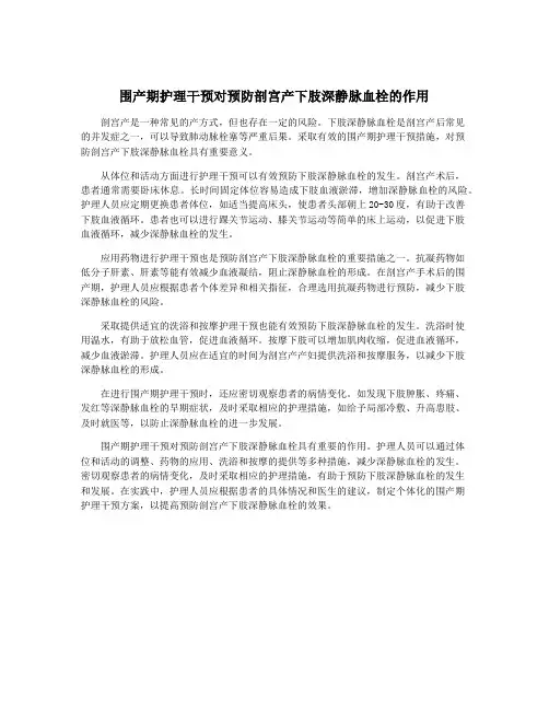 围产期护理干预对预防剖宫产下肢深静脉血栓的作用