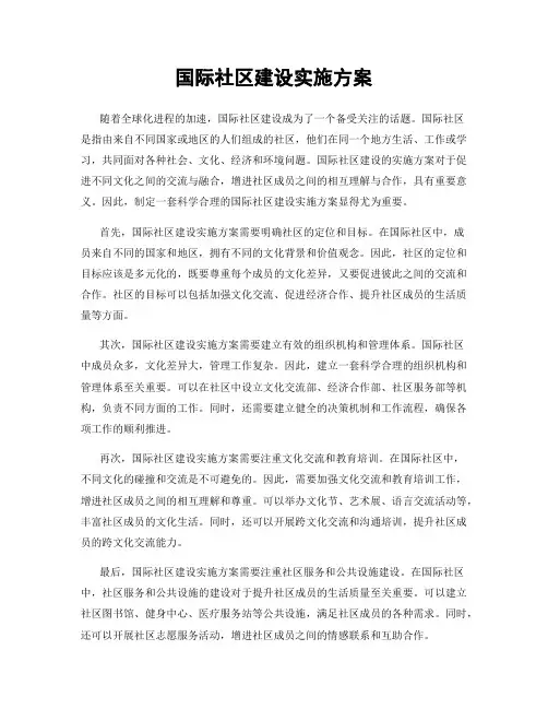 国际社区建设实施方案