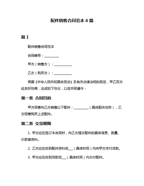 配件销售合同范本4篇