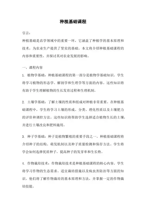 种植基础课程