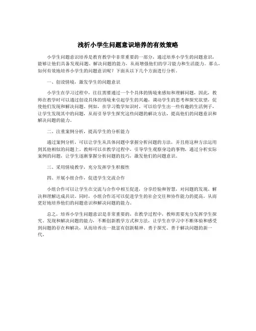 浅析小学生问题意识培养的有效策略