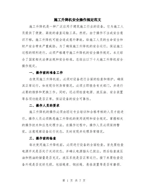 施工升降机安全操作规定范文（3篇）
