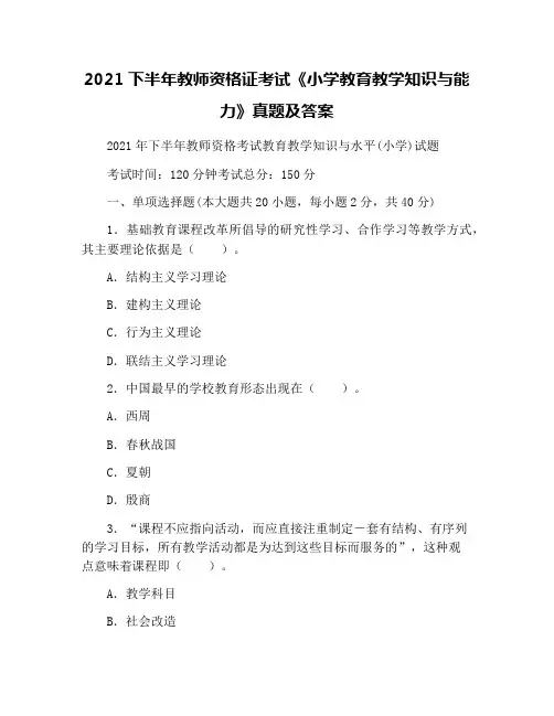 2021下半年教师资格证考试《小学教育教学知识与能力》真题及答案