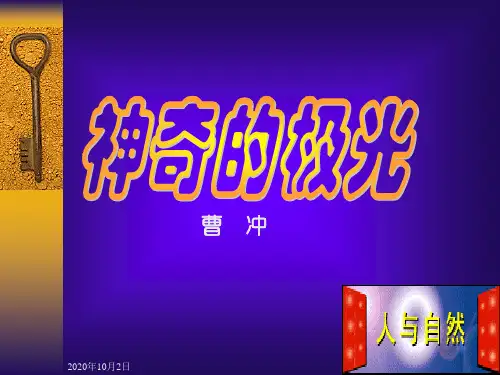 极光PPT课件