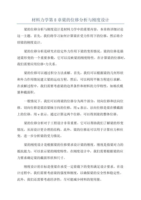材料力学第8章梁的位移分析与刚度设计