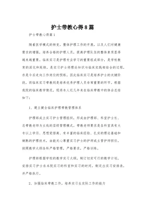 护士带教心得8篇