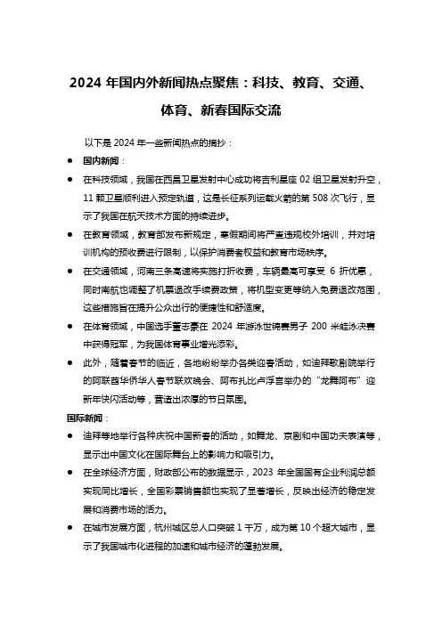 2024年国内外新闻热点聚焦：科技、教育、交通、体育、新春国际交流