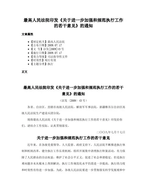 最高人民法院印发《关于进一步加强和规范执行工作的若干意见》的通知