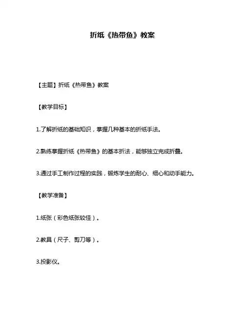 折纸《热带鱼》教案