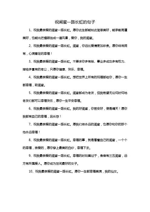 祝闺蜜一路长虹的句子