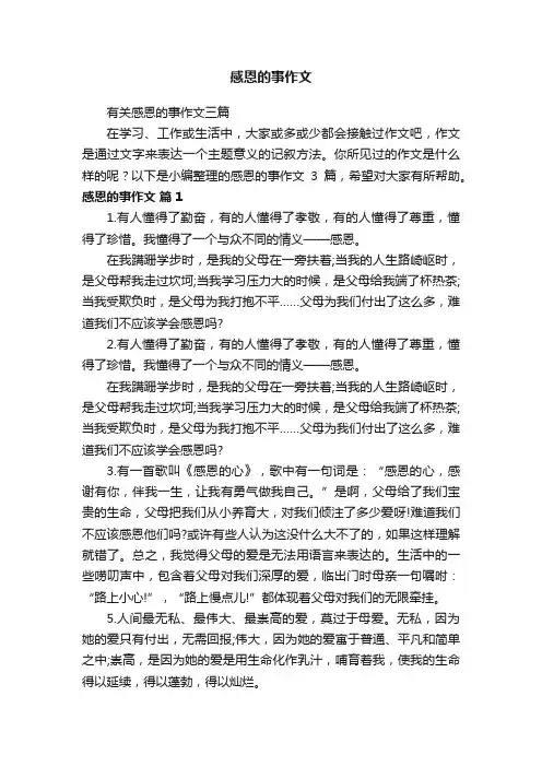 感恩的事作文