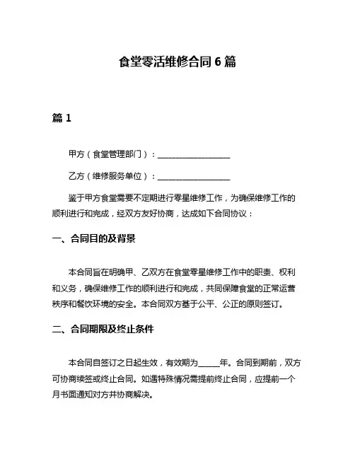 食堂零活维修合同6篇