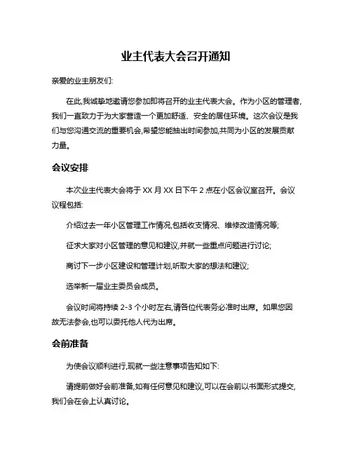 业主代表大会召开通知