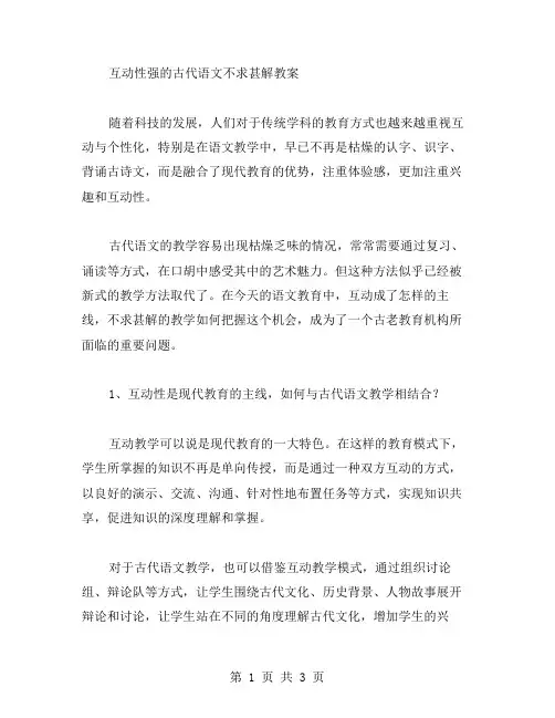 互动性强的古代语文不求甚解教案