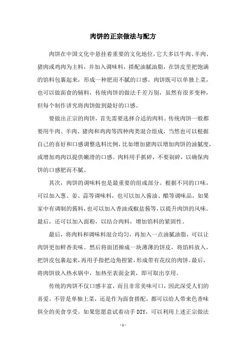 肉饼的正宗做法与配方