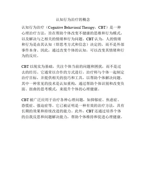 认知行为治疗的概念