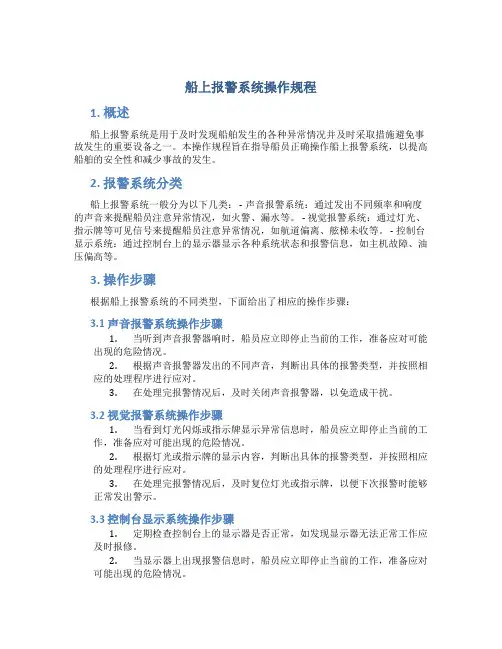 船上报警系统操作规程