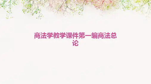 商法学教学课件第一编商法总论