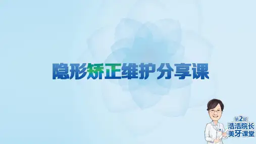 4月20日隐形矫正维护分享课(1)