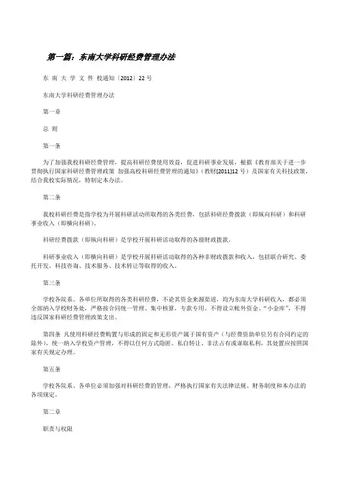东南大学科研经费管理办法[修改版]