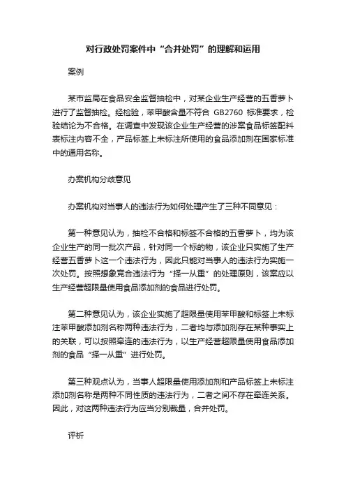 对行政处罚案件中“合并处罚”的理解和运用