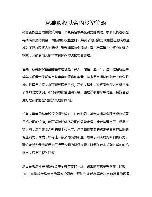 私募股权基金的投资策略