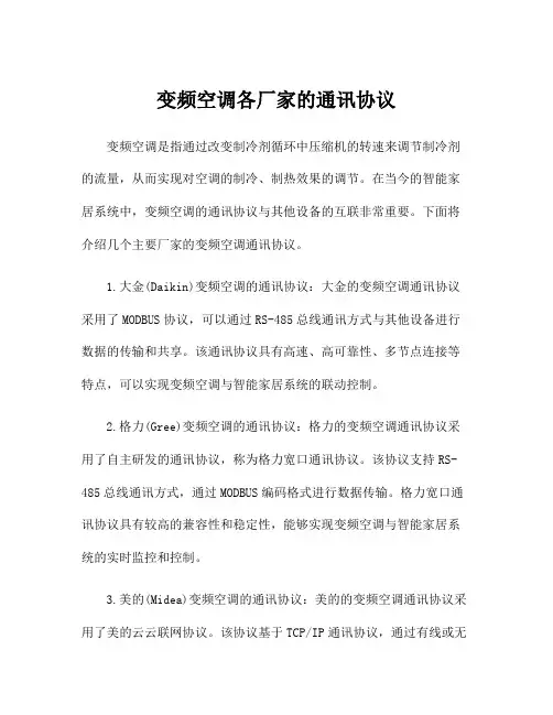变频空调各厂家的通讯协议