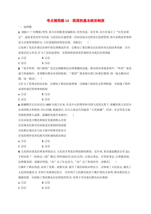 适用于新高考新教材2025届高考政治一轮总复习考点规范练14我国的基本政治制度