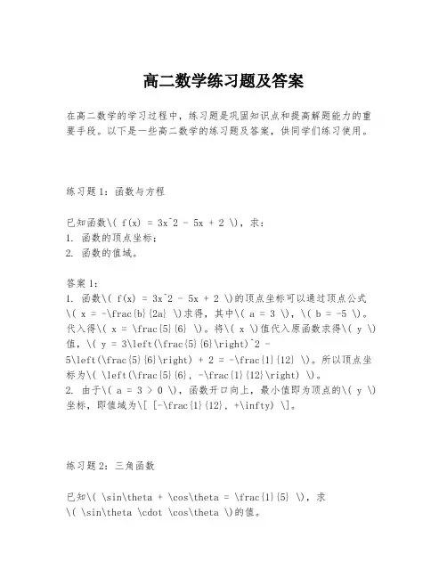 高二数学练习题及答案