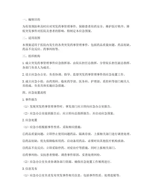 突发药事管理事件应急预案